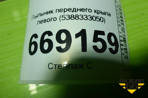 Пыльник переднего крыла левого (5388333050) для Toyota Camry V50 с 2011-2018г (Камри)