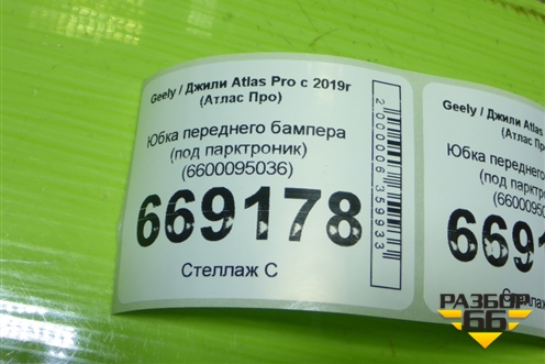 Юбка переднего бампера (под парктроник) (6600095036) для Geely Atlas Pro с 2019г (Атлас Про)