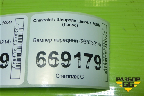 Бампер передний (96303214) для Chevrolet Lanos с 2004г (Ланос)