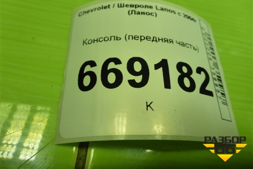 Консоль (передняя часть) (96236781) для Chevrolet Lanos с 2004г (Ланос)