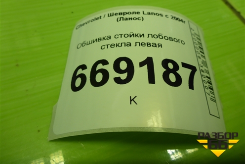 Обшивка стойки лобового стекла левая (96235979) для Chevrolet Lanos с 2004г (Ланос)