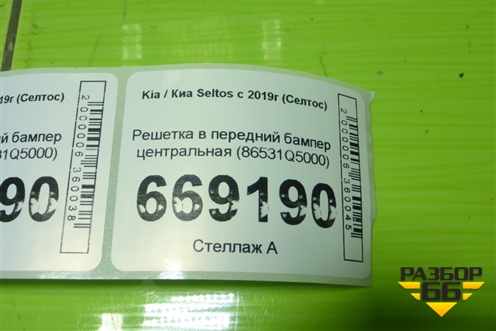 Решетка в передний бампер центральная (86531Q5000) для Kia Seltos с 2019г (Селтос)