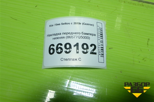 Накладка переднего бампера нижняя (86577Q5000) для Kia Seltos с 2019г (Селтос)