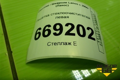 Решетка стеклоочистителей левая (TF69Y05301165) для Chevrolet Lanos с 2004г (Ланос)