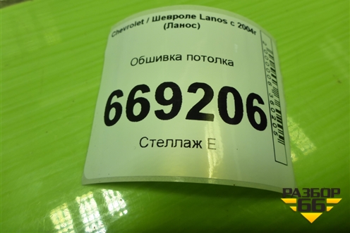 Обшивка потолка для Chevrolet Lanos с 2004г (Ланос)