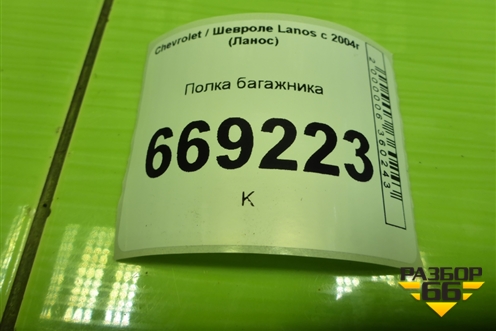Полка багажника для Chevrolet Lanos с 2004г (Ланос)