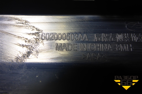 Накладка заднего бампера левая (602000503AA) для Chery Tiggo 4 с 2017г (Тиго 4)