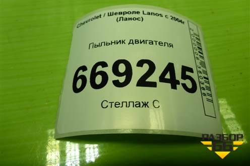 Пыльник двигателя для Chevrolet Lanos с 2004г (Ланос)