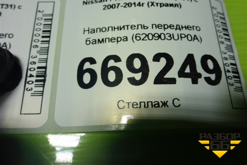 Наполнитель переднего бампера (620903UP0A) для Nissan X-Trail (Т31) с 2007-2014г (Хтраил)