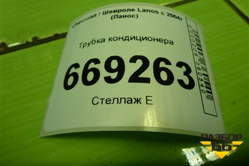 Трубка кондиционера (96450026) для Chevrolet Lanos с 2004г (Ланос)