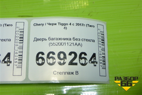 Дверь багажника без стекла (552001121AA) для Chery Tiggo 4 с 2017г (Тиго 4)