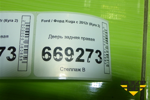 Дверь задняя правая для Ford Kuga с 2012г (Куга 2)
