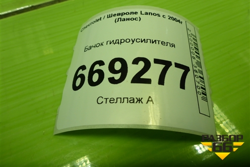 Бачок гидроусилителя для Chevrolet Lanos с 2004г (Ланос)