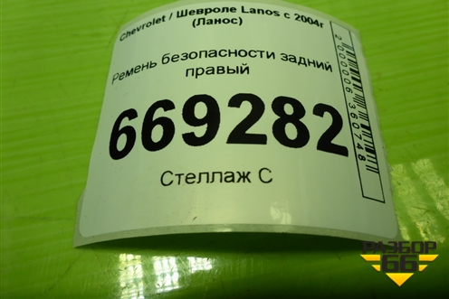 Ремень безопасности задний правый для Chevrolet Lanos с 2004г (Ланос)
