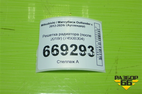 Решетка радиатора (после 2018г) (7450B304) для Mitsubishi Outlander с 2012-2024г (Аутлендер)
