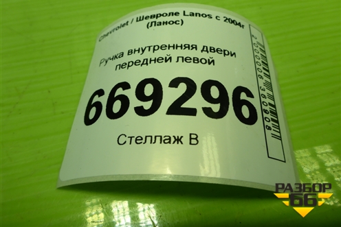 Ручка внутренняя двери передней левой (96276440) для Chevrolet Lanos с 2004г (Ланос)