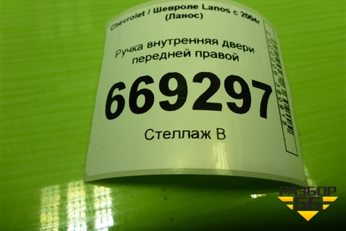 Ручка внутренняя двери передней правой (96276442) для Chevrolet Lanos с 2004г (Ланос)