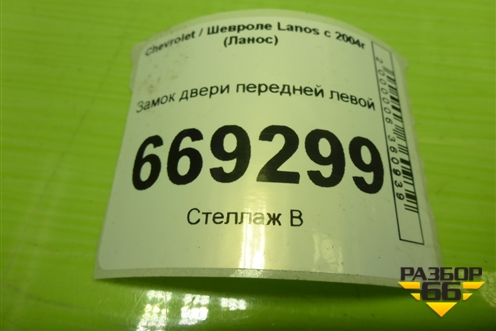 Замок двери передней левой для Chevrolet Lanos с 2004г (Ланос)