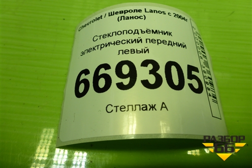 Стеклоподъёмник электрический передний левый для Chevrolet Lanos с 2004г (Ланос)
