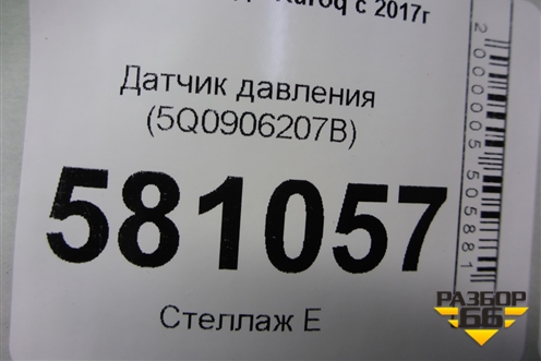 Датчик давления (5Q0906207B) для Skoda Karoq с 2017г (Карок)