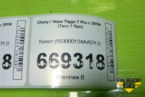 Капот (553000124AADYJ) для Chery Tiggo 7 Pro с 2019г (Тиго 7 Про)