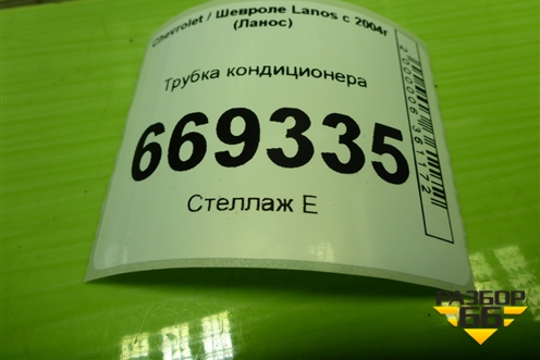 Трубка кондиционера (96348817) для Chevrolet Lanos с 2004г (Ланос)
