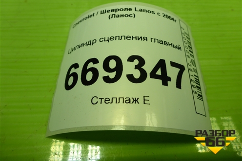 Цилиндр сцепления главный для Chevrolet Lanos с 2004г (Ланос)