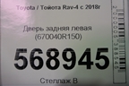 Дверь задняя левая (670040R150) для Toyota Rav-4 с 2018г (Рав 4)