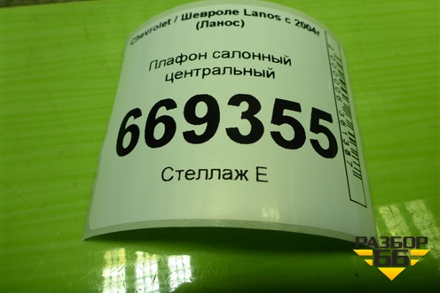 Плафон салонный центральный (96303442) для Chevrolet Lanos с 2004г (Ланос)