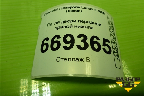 Петля двери передней правой нижняя для Chevrolet Lanos с 2004г (Ланос)