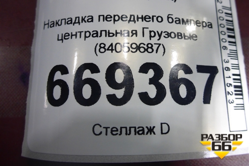 Накладка переднего бампера центральная  (84059687) для Volvo TRUCK FMX с 2010г (ФМХ)