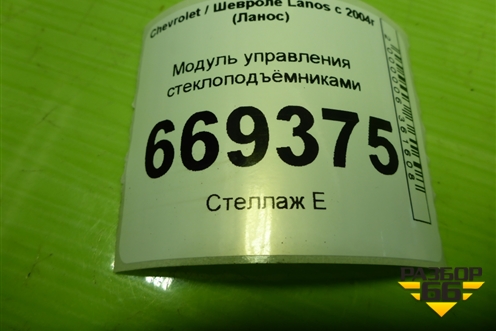 Модуль управления стеклоподъёмниками (821W03630) для Chevrolet Lanos с 2004г (Ланос)