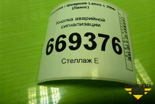 Кнопка аварийной сигнализации для Chevrolet Lanos с 2004г (Ланос)