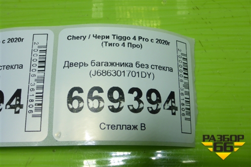 Дверь багажника без стекла (J686301701DY) для Chery Tiggo 4 Pro с 2020-2025г (Тиго 4 Про)