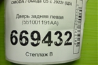 Дверь задняя левая (551001191AA) для OMODA C5 с 2022г (Ц5)