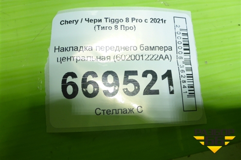Накладка переднего бампера центральная (602001222AA) для Chery Tiggo 8 Pro с 2021г (Тиго 8 Про)