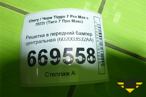 Решетка в передний бампер центральная (602003532AA) для Chery Tiggo 7 Pro Max с 2022г (Тиго 7 Про Макс)