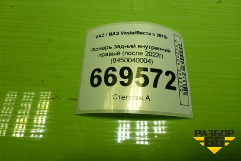Фонарь задний внутренний правый (после 2022г) (8450040004) для VAZ Vesta/Веста с 2015г