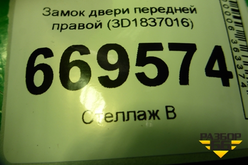 Замок двери передней правой (3D1837016) для Volkswagen Touareg c 2002-2010г (Туарег)