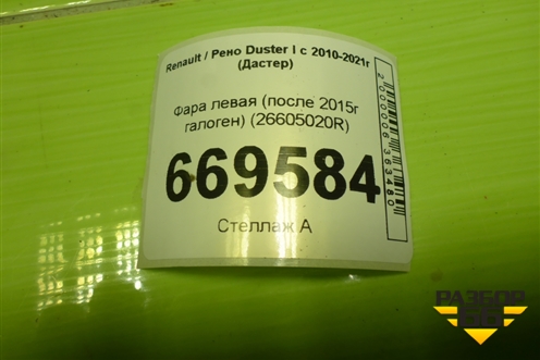 Фара левая (после 2015г галоген) (26605020R) для Renault Duster I с 2010-2021г (Дастер)