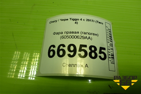 Фара правая (галоген) (605000629AA) для Chery Tiggo 4 с 2017-2025г (Тиго 4)