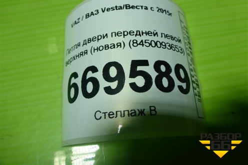 Петля двери передней левой верхняя (новая) (8450093653) для VAZ Vesta/Веста с 2015г