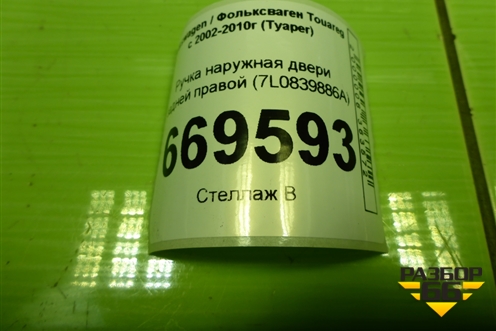 Ручка наружная двери задней правой (7L0839886A) для Volkswagen Touareg c 2002-2010г (Туарег)