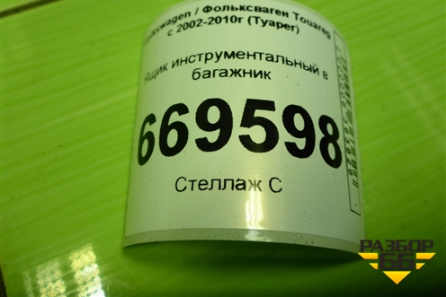Ящик инструментальный в багажник (7L0012113) для Volkswagen Touareg c 2002-2010г (Туарег)