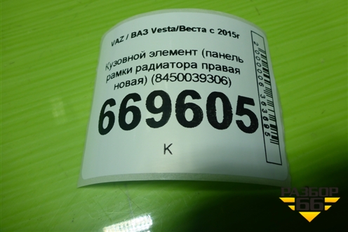 Кузовной элемент (панель рамки радиатора правая новая) (8450039306) для VAZ Vesta/Веста с 2015г