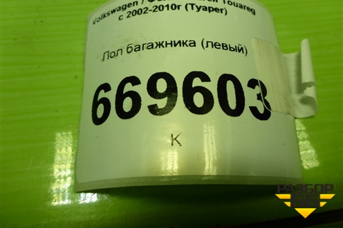 Пол багажника (левый) (7L6863527K) для Volkswagen Touareg c 2002-2010г (Туарег)