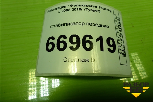 Стабилизатор передний для Volkswagen Touareg c 2002-2010г (Туарег)