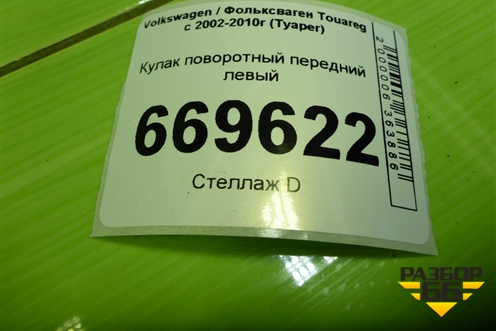 Кулак поворотный передний левый (7L6407257A) для Volkswagen Touareg c 2002-2010г (Туарег)