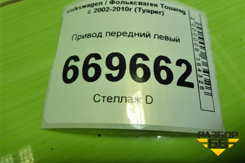 Привод передний левый (шлиц 38) (7L6407271D) для Volkswagen Touareg c 2002-2010г (Туарег)
