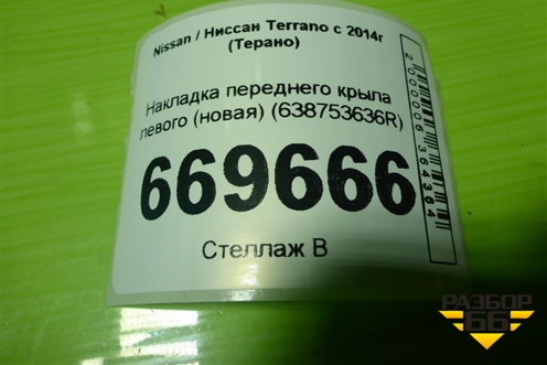 Накладка переднего крыла левого (новая) (638753636R) для Nissan Terrano с 2014г (Терано)